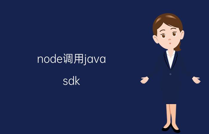 node调用java sdk 创业做网站选择用node好还是php？